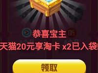 阿里宝卡周年庆夺宝大作战抽40元猫超卡/优酷会员 天猫淘宝 免费会员VIP 活动线报  第1张