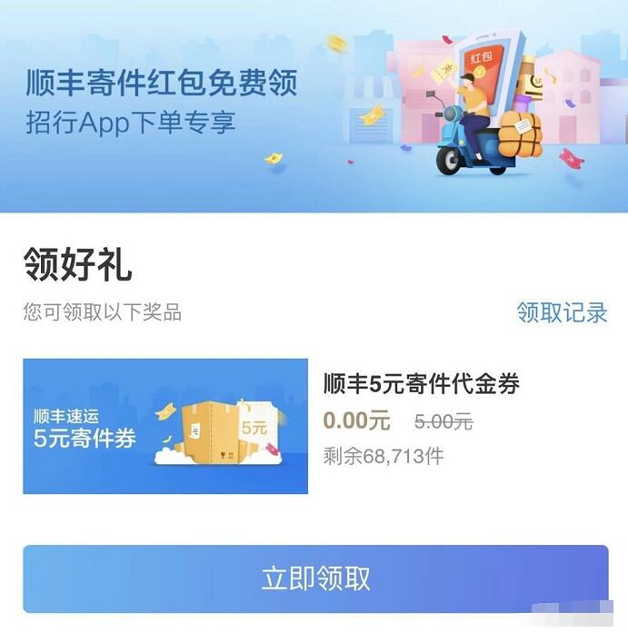 招行APP下单专享5元顺丰寄件红包免费领 快递优惠券 优惠福利  第3张