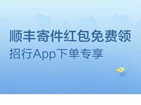 招行APP下单专享5元顺丰寄件红包免费领
