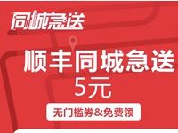 优酷会员专享领取顺丰5元同程急送券