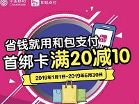移动用户和包支付首次绑卡指定商户满20减10 优惠卡券 优惠福利  第1张