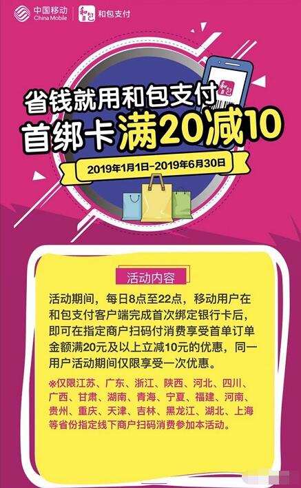 移动用户和包支付首次绑卡指定商户满20减10 优惠卡券 优惠福利  第3张