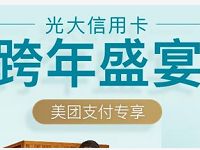 美团支付绑定光大银行信用卡立减5-10元