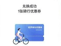 哈啰单车安全骑行兑换码送1元骑行券 出行优惠券 优惠福利  第1张