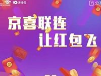 沃钱包京喜联连让红包飞满20元可领5 10元电子券 优惠卡券 优惠福利  第1张