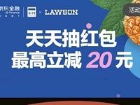 京东金融天天抽红包最高立减20元领随机现金红包 京东 活动线报  第1张