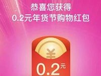 淘宝年货节淘抢购砸彩蛋抽随机淘宝现金红包 天猫淘宝 活动线报  第1张