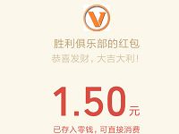 胜利俱乐部雷霆霸业游戏体验亲测送1.5元微信红包 微信红包 活动线报  第1张