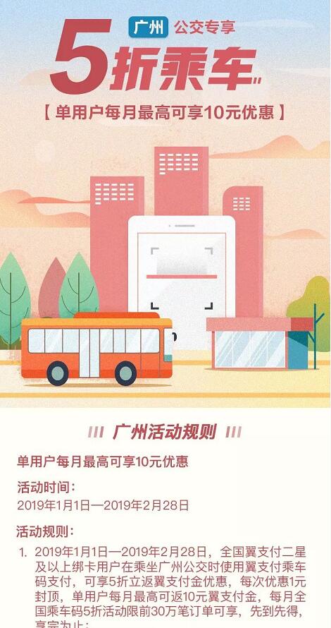 用翼支付乘车码享5折乘车广州公交专享 出行优惠券 优惠福利  第2张