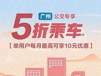 用翼支付乘车码享5折乘车广州公交专享 出行优惠券 优惠福利  第1张