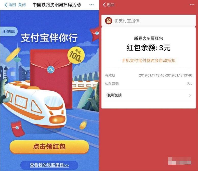 中国铁路局沈阳局支付宝扫码送3 100元火车票券 火车票优惠 优惠福利  第3张