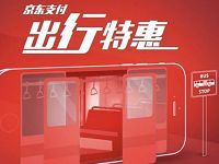 京东支付出行特惠低至1分钱乘公交/地铁 出行优惠券 京东 优惠福利  第1张