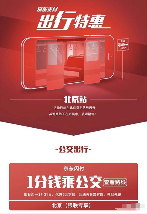 京东支付出行特惠低至1分钱乘公交/地铁 出行优惠券 京东 优惠福利  第3张