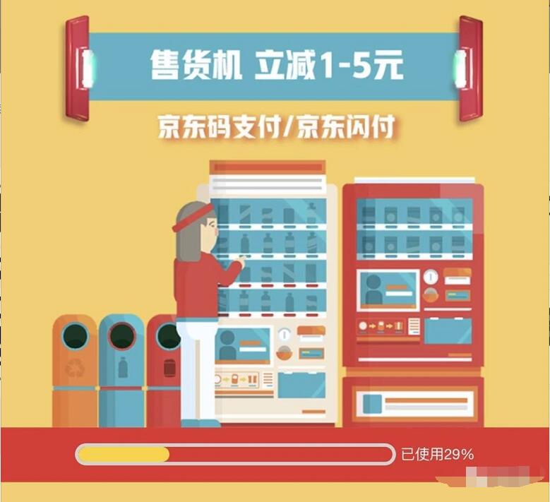京东支付指定售货机立减1 5元低至1分钱喝饮料 京东 优惠卡券 优惠福利  第3张