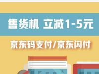 京东支付指定售货机立减1-5元低至1分钱喝饮料