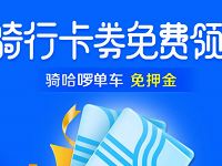哈啰助力车送骑行券免费领7天哈啰单车骑行券 出行优惠券 优惠福利  第1张