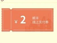 江西电信用户顺丰专享优惠2元顺丰寄件券