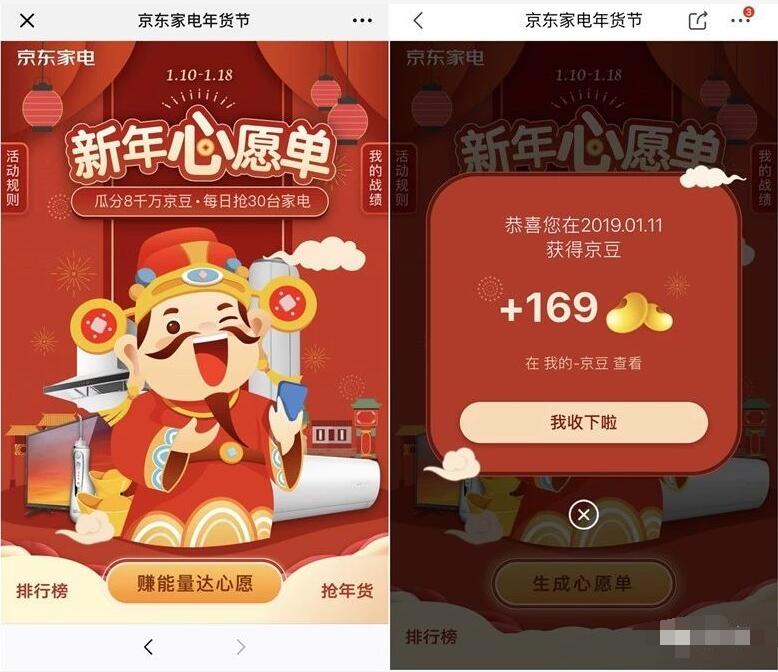 京东家电年货节新年心愿单集能量瓜分8000万京豆 京东 活动线报  第3张