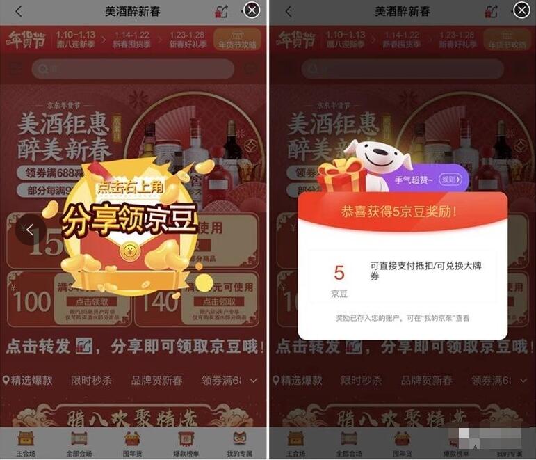 京东美酒醉新春分享领随机京豆奖励 京东 活动线报  第3张