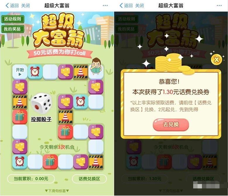 中国移动超级大富翁投骰子抽奖送2 50元话费 免费话费 活动线报  第3张