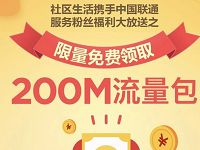 支付宝社区生活携手中国联通粉丝送联通200M流量 免费流量 活动线报  第1张