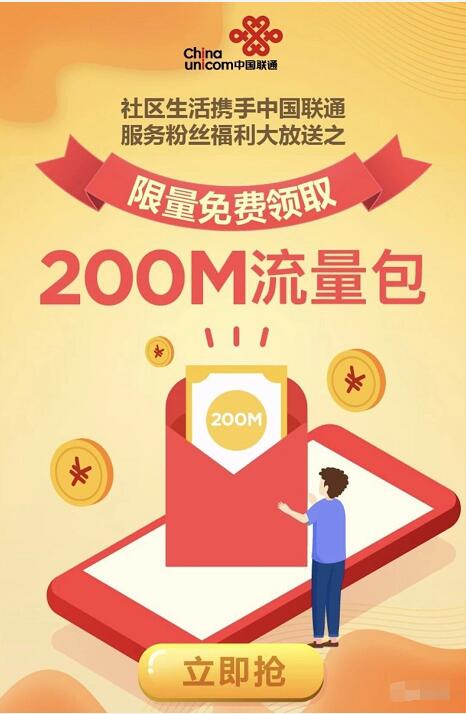 支付宝社区生活携手中国联通粉丝送联通200M流量 免费流量 活动线报  第3张