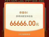 免费领取支付宝最高100万余额宝体验金收益可提现 支付宝红包 活动线报  第1张