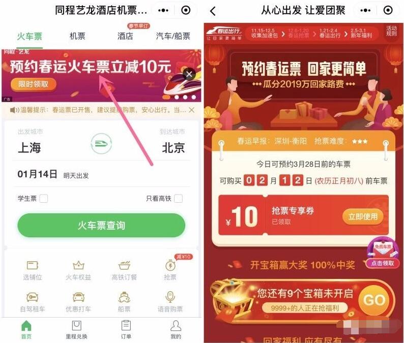 微信同程艺龙送10元同程火车票券红包 火车票优惠 优惠福利  第2张