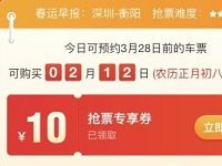 微信同程艺龙送10元同程火车票券红包