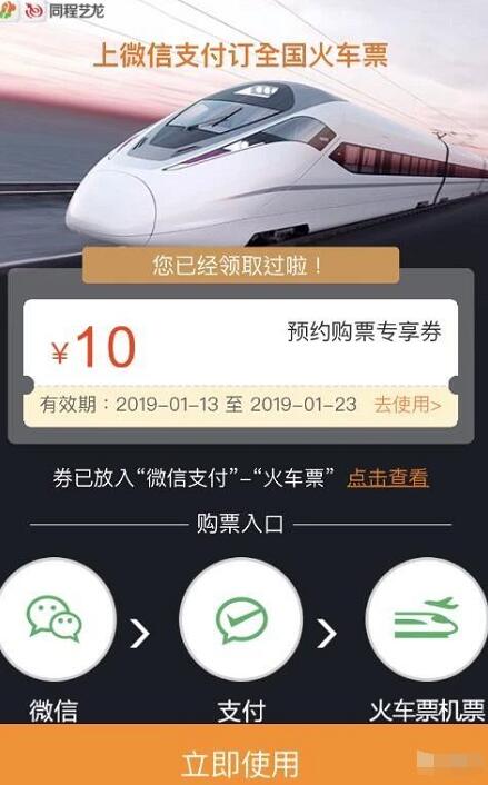同程艺龙送10元火车票券预约购票专享券 火车票优惠 优惠福利  第3张