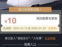 同程艺龙送10元火车票券预约购票专享券