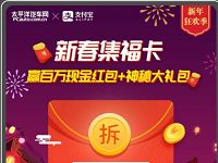 支付宝太平洋汽车网小程序新春集福卡赢百万现金 支付宝红包 活动线报  第1张