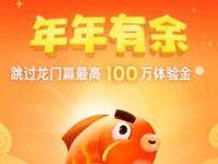支付宝年年有余跳过龙门赢最高100万余额宝体验金 支付宝红包 活动线报  第1张