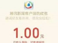 腾讯新闻极速版APP新人登陆送1元微信红包 微信红包 活动线报  第1张