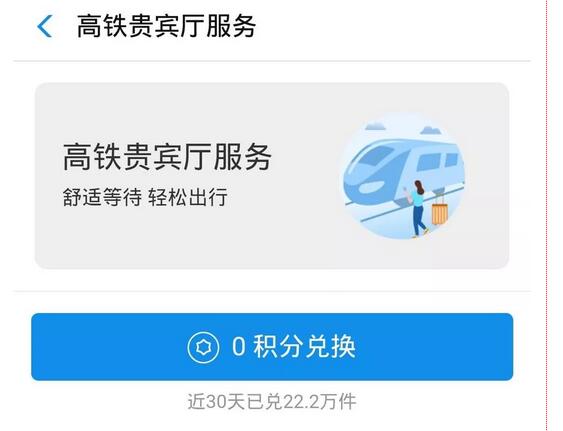 支付宝铂金会员0积分兑换高铁贵宾候车服务 出行优惠券 优惠福利  第1张