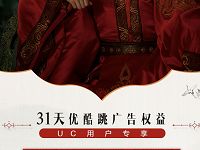 UC用户专属福利送1个月优酷免费体验会员 免费会员VIP 优惠福利  第1张