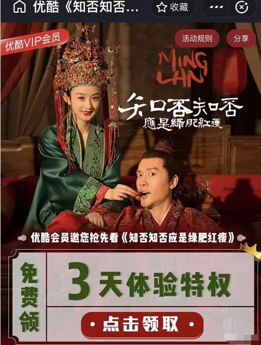 免费领取3天优酷《知否知否》黄金会员权益 免费会员VIP 优惠福利  第3张
