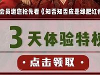 免费领取3天优酷《知否知否》黄金会员权益 免费会员VIP 优惠福利  第1张