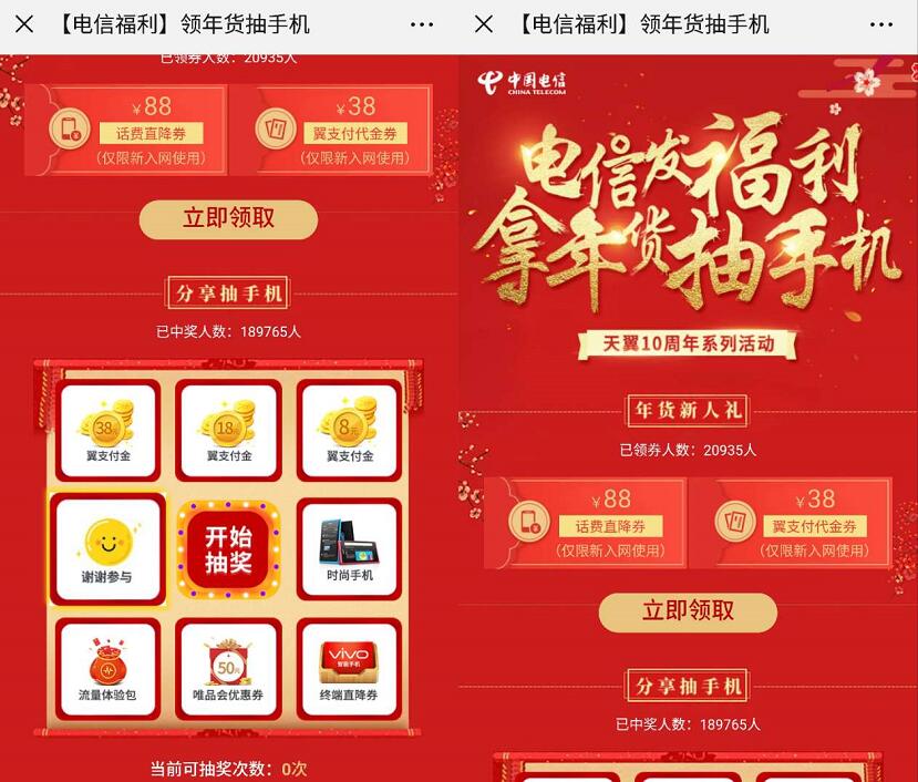 电信发福利拿年货抽手机抽奖送翼支付金流量话费 优惠卡券 免费流量 优惠福利  第3张