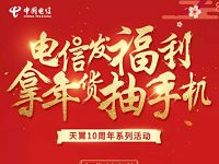 电信发福利拿年货抽手机抽奖送翼支付金流量话费 优惠卡券 免费流量 优惠福利  第1张
