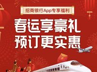 招商银行APP专享福利春运5-8元火车票券