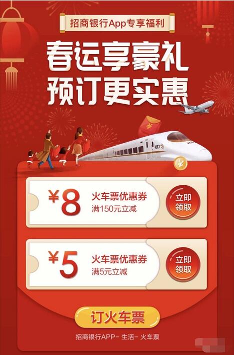 招商银行APP专享福利春运5 8元火车票券 火车票优惠 优惠福利  第3张