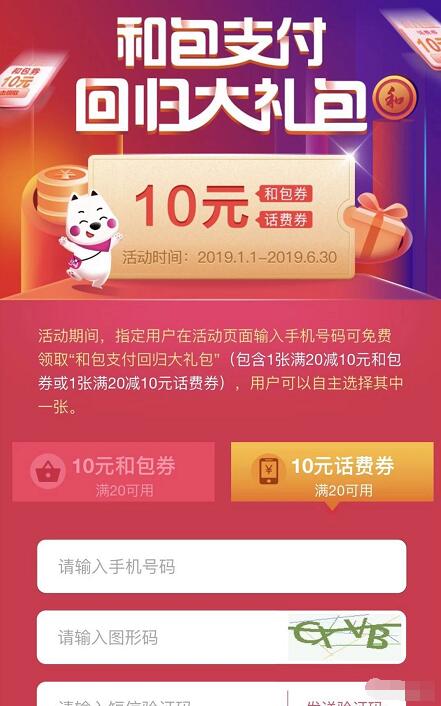 和包支付回归大礼包受邀客户送20 10元话费券/和包券 免费话费 活动线报  第3张