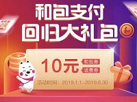 和包支付回归大礼包受邀客户送20 10元话费券/和包券 免费话费 活动线报  第1张