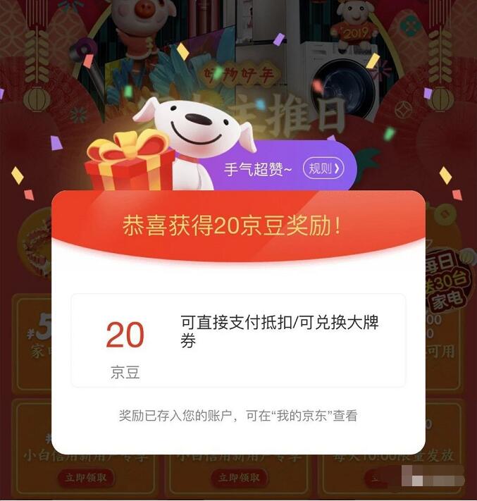 京东年货家电主推日分享送20京豆奖励 京东 活动线报  第3张