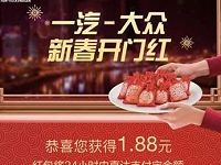 支付宝一汽大众新春开门红抽随机支付宝红包 支付宝红包 活动线报  第1张