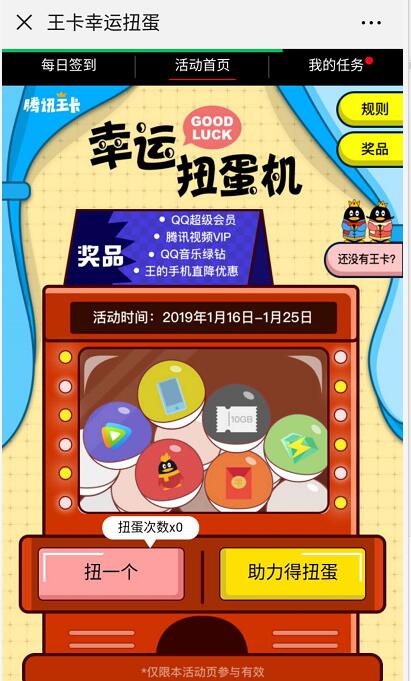 腾讯王卡幸运扭蛋机抽奖送腾讯视频会员VIP非必中 免费会员VIP 活动线报  第3张