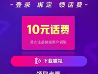 腾讯王卡携手微视APP新用户免费领10元手机话费