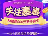 淘宝关注菜鸟裹裹店铺抽奖1-3元寄件券寄件卡