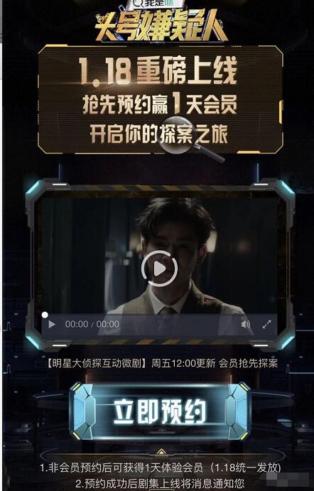 头号嫌疑人重磅上线预约送1天芒果TV会员 免费会员VIP 活动线报  第3张
